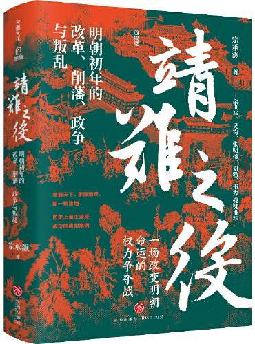 靖难之役:明朝初年的改革、削藩、政争与叛乱
