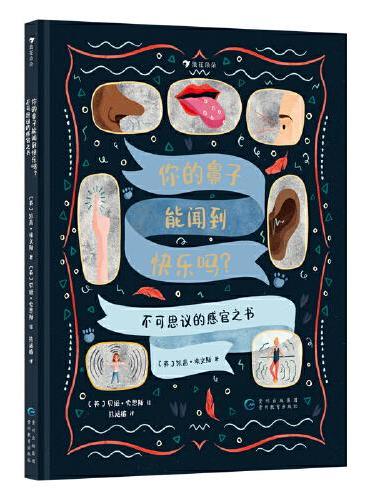 你的鼻子能闻到快乐吗？不可思议的感官之书