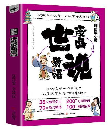 漫画世说新语 小学生课外阅读书籍6-12岁中国传统文化古典文学漫画书经典国学