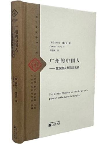 广州的中国人：花旗旅人粤海闻见录