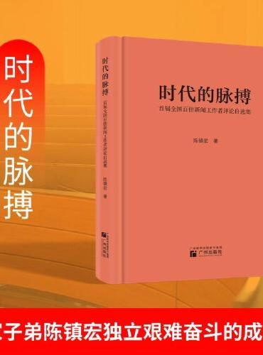 时代的脉搏：首届全国百佳新闻工作者评论自选集