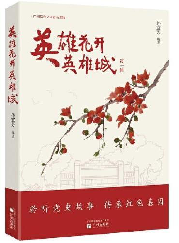英雄花开英雄城