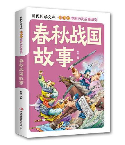 春秋战国故事·国民阅读文库·彩图版中国历史故事系列