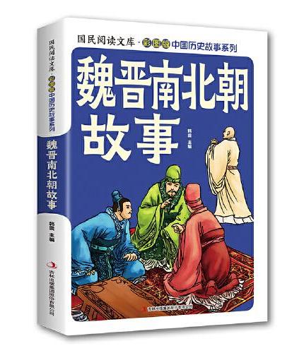 魏晋南北朝故事·国民阅读文库·彩图版中国历史故事系列