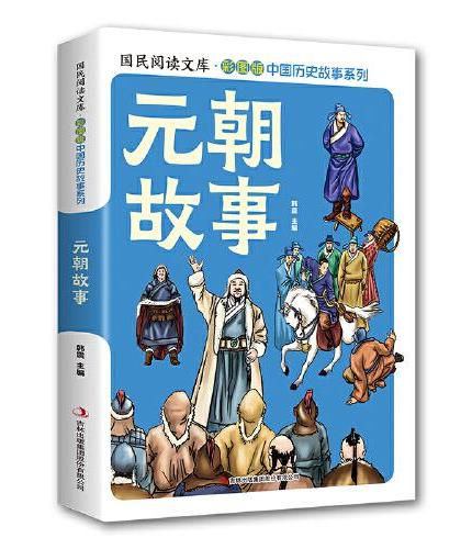 元朝故事·国民阅读文库·彩图版中国历史故事系列