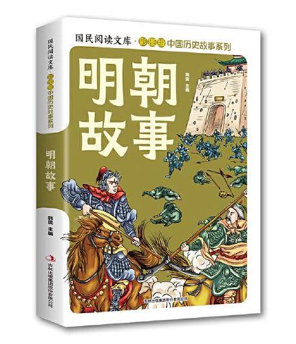 明朝故事·国民阅读文库·彩图版中国历史故事系列