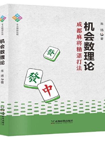 机会数理论：成都麻将精湛打法