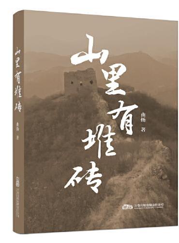山里有堆砖 一部抗日题材的长篇小说