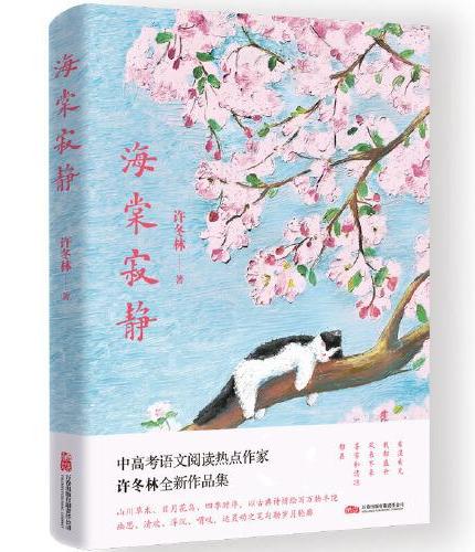 海棠寂静 中高考语文阅读热点作家 许冬林 散文新编精选集