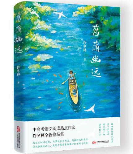 菖蒲幽远 中高考语文阅读热点作家 许冬林 散文新编精选集