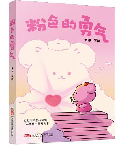 粉色的勇气 《今天也想抱抱你》作者找茶全新力作温暖来袭！