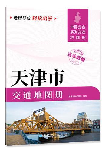 天津市交通地图册 大比列尺详图 地图导航轻松出游