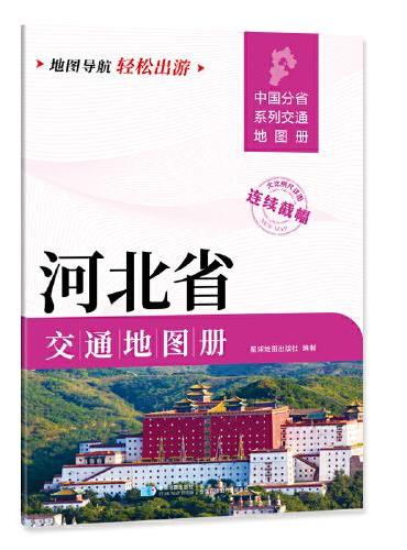 河北省交通地图册 大比列尺详图 地图导航轻松出游