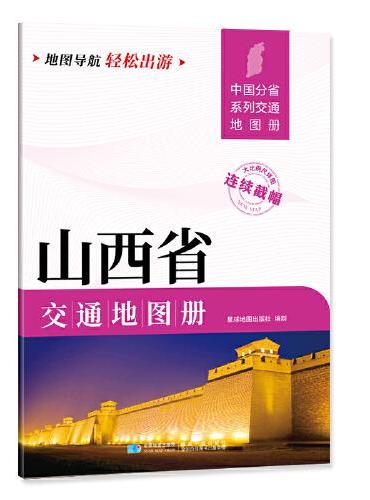 山西省交通地图册 大比列尺详图 地图导航轻松出游