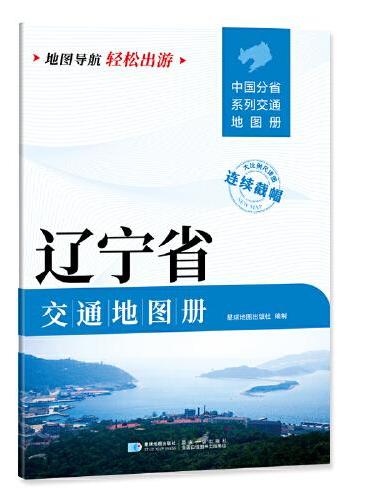 辽宁省交通地图册 大比列尺详图 地图导航轻松出游