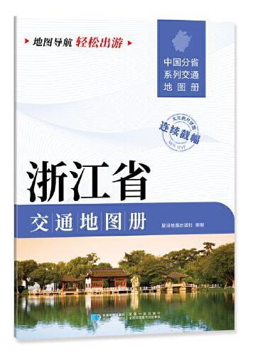 浙江省交通地图册 大比列尺详图 地图导航轻松出游