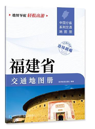 福建省交通地图册 大比列尺详图 地图导航轻松出游