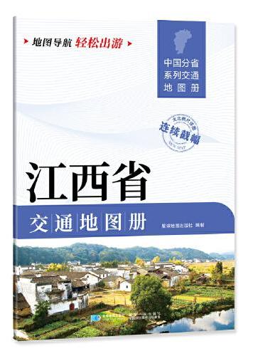 江西省交通地图册 大比列尺详图 地图导航轻松出游