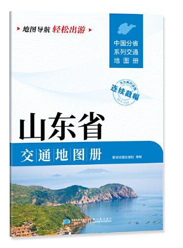 山东省交通地图册 大比列尺详图 地图导航轻松出游