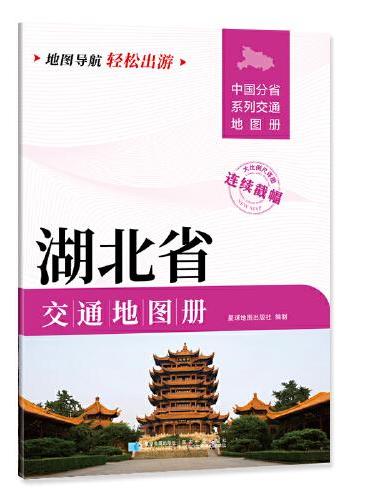湖北省交通地图册 大比列尺详图 地图导航轻松出游