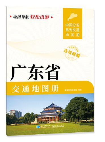 广东省交通地图册 大比列尺详图 地图导航轻松出游