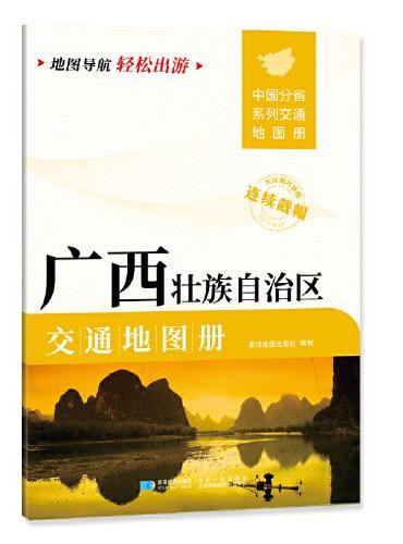 广西壮族自治区交通地图册 大比列尺详图 地图导航轻松出游