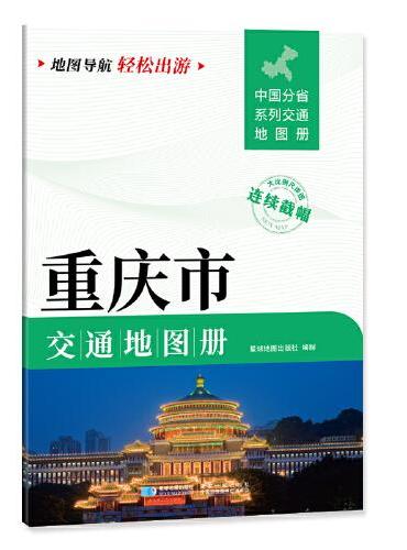 重庆市交通地图册 大比列尺详图 地图导航轻松出游