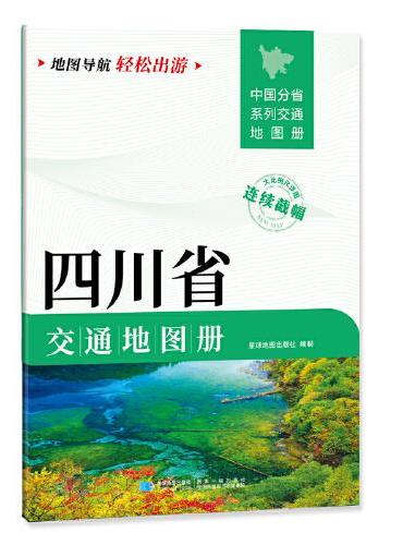 四川省交通地图册 大比列尺详图 地图导航轻松出游