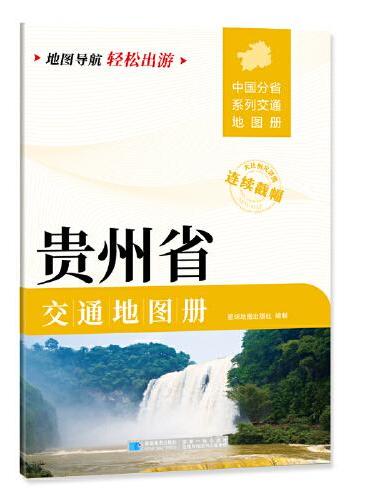 贵州省交通地图册 大比列尺详图 地图导航轻松出游
