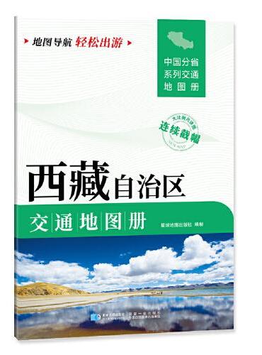 西藏自治区交通地图册 大比列尺详图 地图导航轻松出游