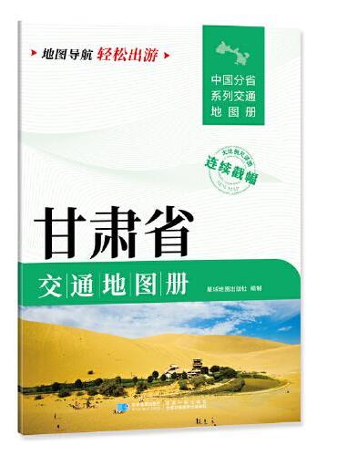 甘肃省交通地图册 大比列尺详图 地图导航轻松出游
