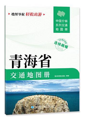 青海省交通地图册 大比列尺详图 地图导航轻松出游