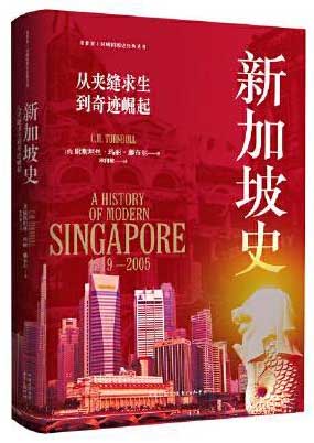 新加坡史:从夹缝求生到奇迹崛起
