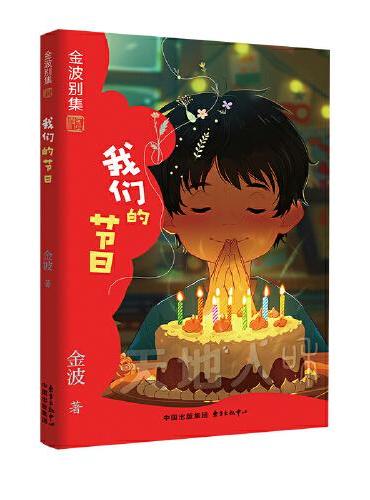 金波别集系列：我们的节日