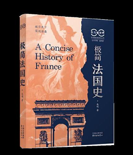 东方看世界·极简法国史