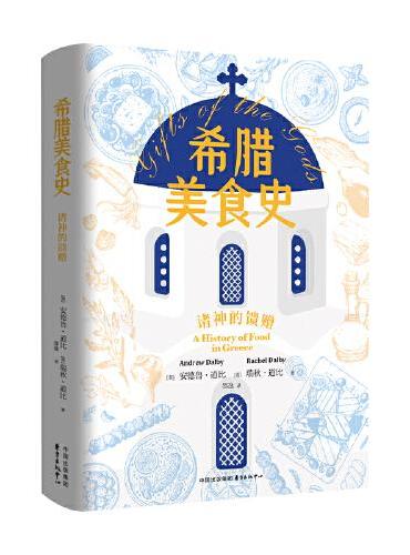 希腊美食史：诸神的馈赠