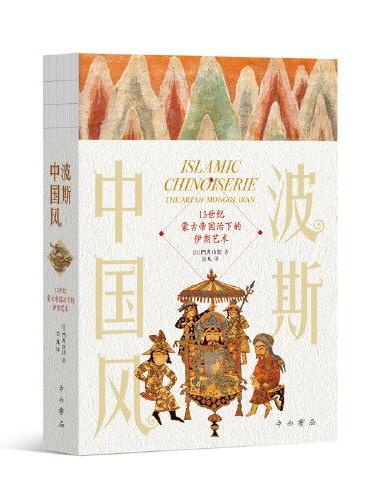 波斯中国风：13世纪蒙古帝国治下的伊朗艺术