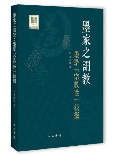 墨家之谓教：墨学