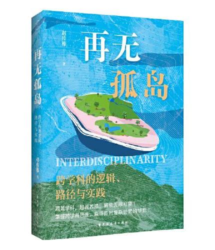再无孤岛:跨学科的逻辑、路径与实践(实现认知跃迁,洞见未来先机,必先构建跨学科思维!)