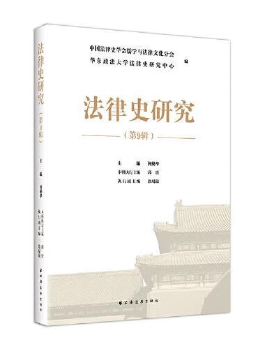 法律史研究.第9辑
