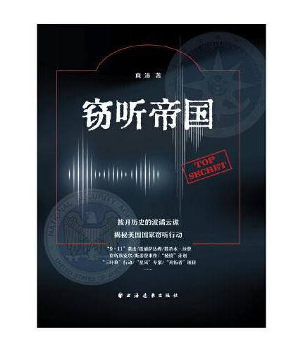 窃听帝国（专家可当资料阅，常人可作故事读。作者以专家的知识能力和作家的语言表达，生动展示了美国国家监听的隐秘世界）