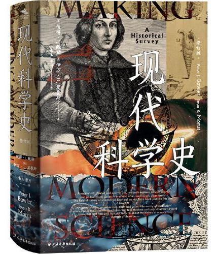 现代科学史（学术界和大众市场都难以超越的科学史范本，跨界科学家呕心沥血的倾情奉献）