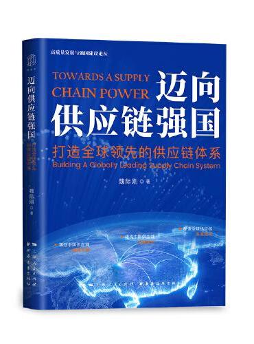 迈向供应链强国：打造全球领先的供应链体系（高质量发展与强国建设论丛）