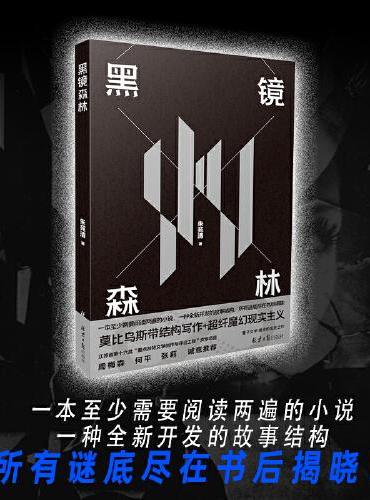 《黑镜森林》（一本至少需要阅读两遍的小说，一种全新开发的故事结构，所有谜底尽在书后揭晓！）