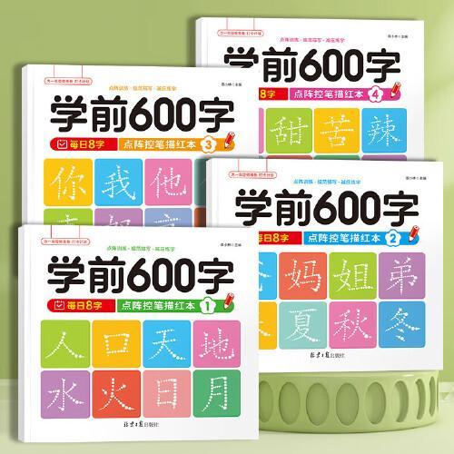 全4册 学前600字点阵控笔训练字帖幼儿园练字本一年级练字帖笔画入门训练描红本识字书幼儿认字幼小衔接教材一日一练笔顺