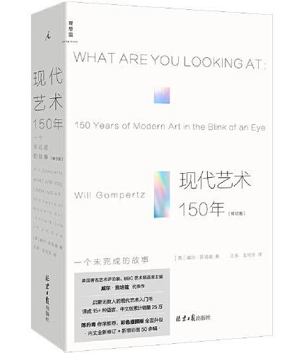 现代艺术150年——一个未完成的故事(2024版)