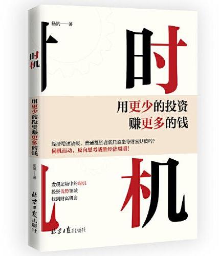时机 ： 用更少的投资赚更多的钱（普通人财富跃迁的必修课，零基础也能看懂的金融知识拆解，告别“智商税”投资陷阱。）