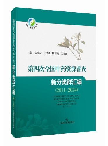 第四次全国中药资源普查新分类群汇编（2011-2024）