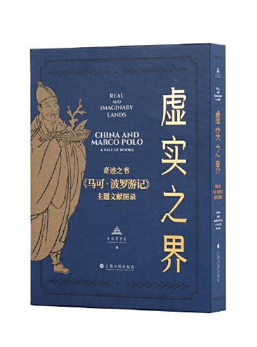 虚实之界：奇迹之书《马可?波罗游记》主题文献图录