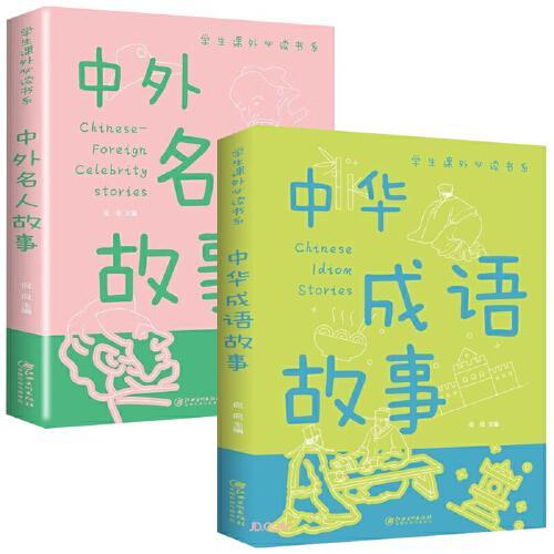 两册   中华成语故事-彩版（非拼音）+中外名人故事-彩版（非拼音）